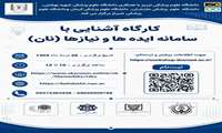 وبینار آشنایی با سامانه ایده ها و نیازها(نان)